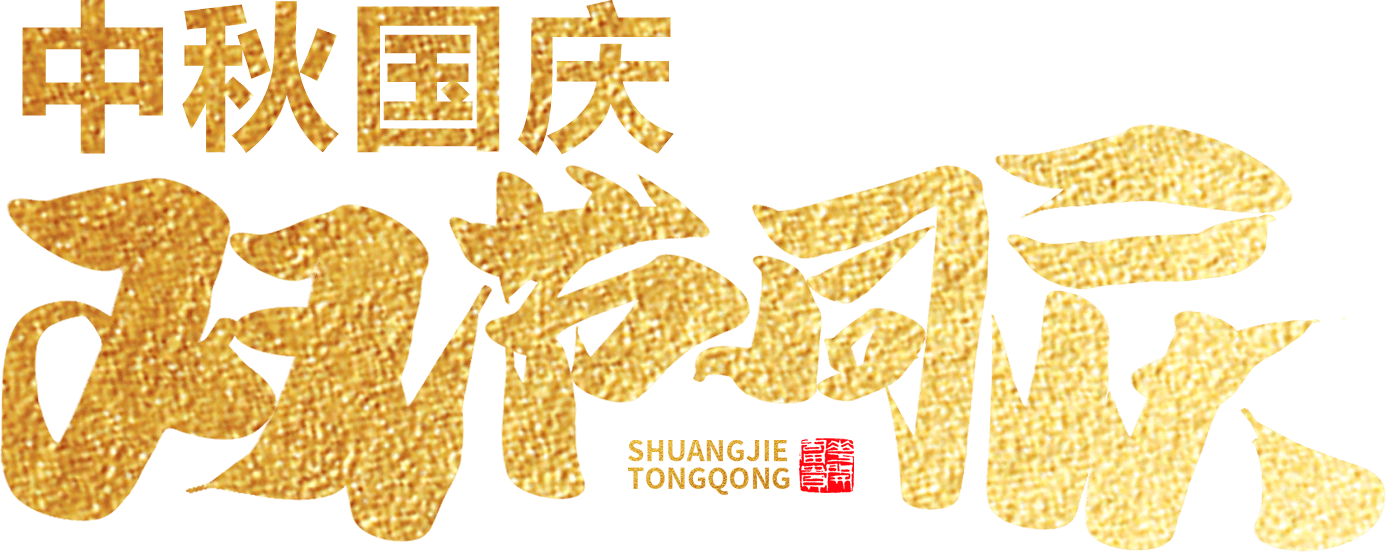 江蘇首佳祝您人團家圓事業成！