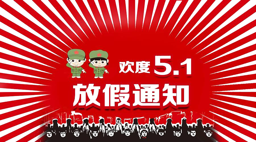 2021年五一勞動節放假通知！